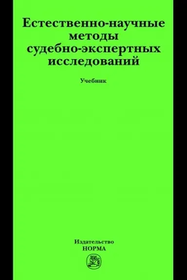 Cover: ESTESTVENNO-NAUCHNYE METODY SUDEBNO-EKSPERTNYCH ISSLEDOVANIJ