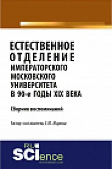 Buchcover: Estestvennoe otdelenie Imperatorskogo Moskovskogo universiteta v 90-e gody XIX veka. Sbornik vospominanij