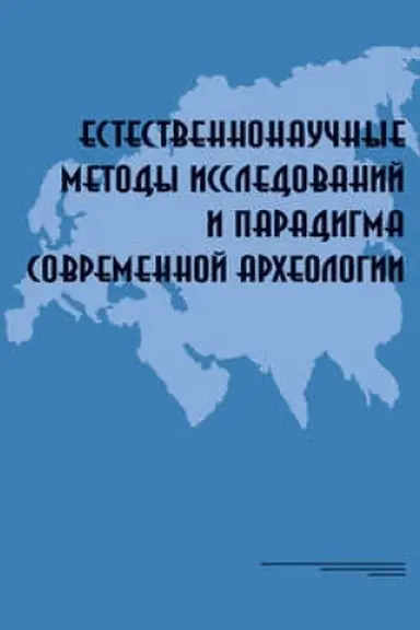 Buchcover: Estestvennonaučnye metody issledovanij i paradigma sovremennoj archeologii