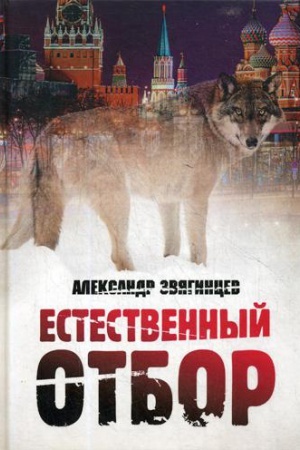 Cover: Estestvennyj otbor
