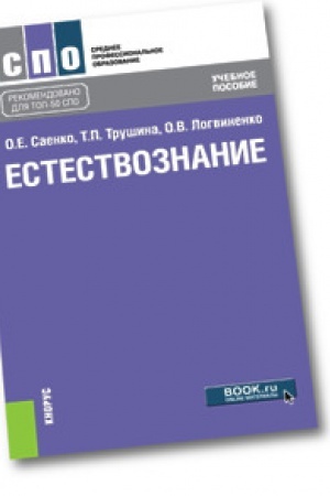 Обложка: Естествознание. Учебное пособие.