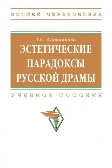 Buchcover: ĖSTETIČESKIE PARADOKSY RUSSKOJ DRAMY