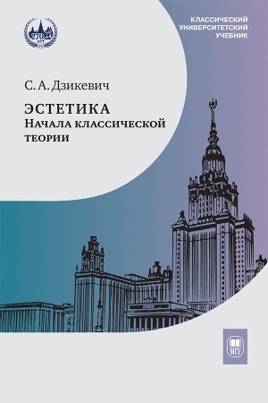 Buchcover: Ėstetika: načala klassičeskoj teorii - 2 izd.