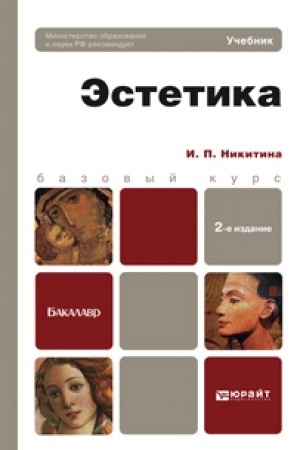Buchcover: ĖSTETIKA 2-e izd., per. i dop. Učebnik dlja bakalavrov