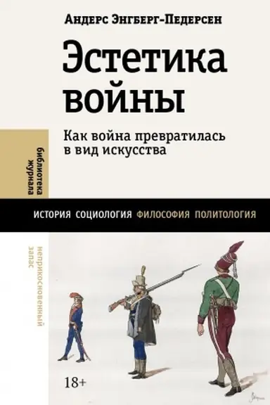 Cover: Estetika vojny. Kak vojna prevratilas′ v vid iskusstva