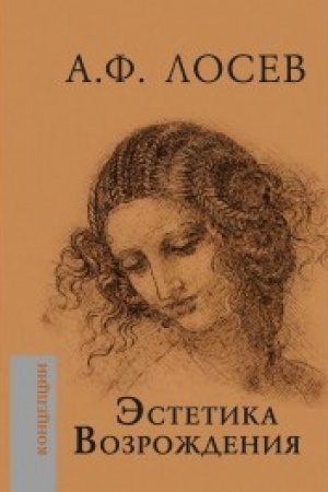 Cover: Estetika Vozrozhdeniya 3-e izd.