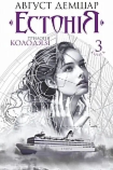 Cover: Estoniya : trylohiya Kolodyazi. Kn. 3