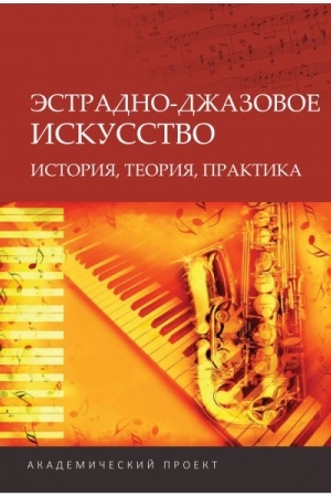 Cover: Estradno-dzhazovoe iskusstvo: istoriya, teoriya, praktika: Materialy II Mezhdunarodnoj nauchno-praktichesk