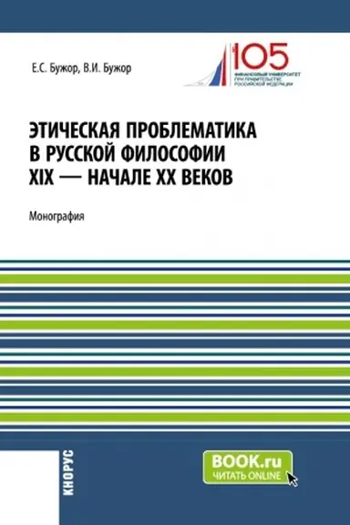 Обложка: Этическая проблематика в русской философии XIX - начале XX веков. (Аспирантура, Бакалавриат, Магистратура). Монография.