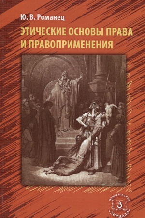 Buchcover: Ėtičeskie osnovy prava i pravoprimenenija