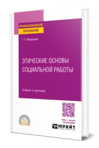 Buchcover: ĖTIČESKIE OSNOVY SOCIAL′NOJ RABOTY. Učebnik i praktikum dlja SPO