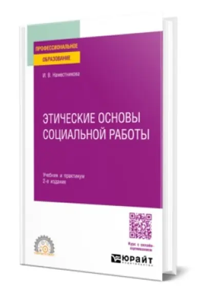 Buchcover: ĖTIČESKIE OSNOVY SOCIAL′NOJ RABOTY 2-e izd., per. i dop. Učebnik i praktikum dlja SPO