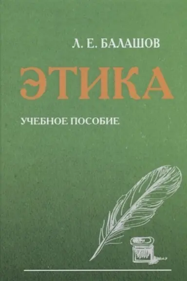 Buchcover: Ėtika: Učebnoe posobie, 6-e izd.(izd:6)