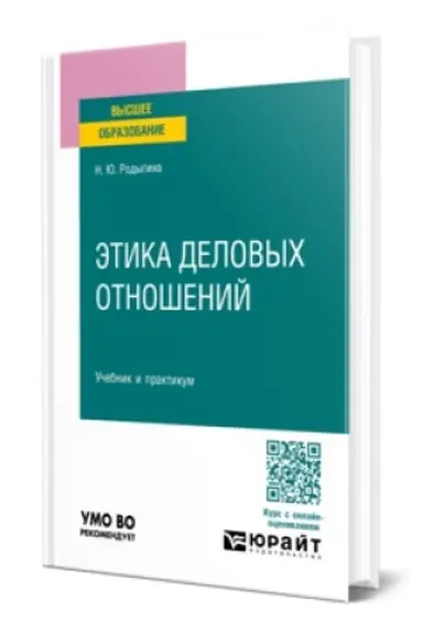 Cover: ETIKA DELOVYCH OTNOSHENIJ. Uchebnik i praktikum dlya vuzov