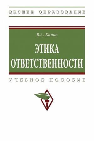 Cover: ETIKA OTVETSTVENNOSTI, IZD.2