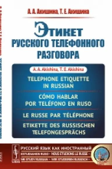 Buchcover: Ėtiket russkogo telefonnogo razgovora // Telephone Etiquette in Russian // Cómo hablar por teléfono en ruso // Le russe par téléphone // Etikette des russischen Telefongesprächs. (In Russian)