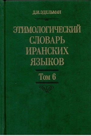 Обложка: Этимологический словарь иранских языков. Т. 6