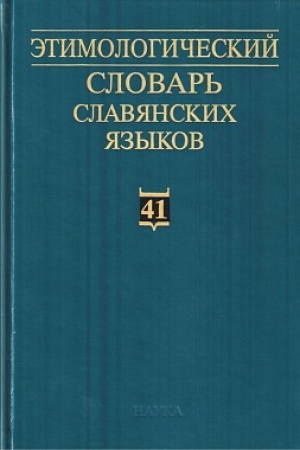 Cover: Etimologicheskij slovar′ slavyanskich yazykov. Vyp. 41