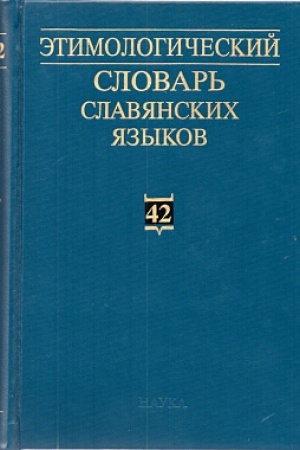 Cover: Etimologicheskij slovar′ slavyanskich yazykov. Vyp. 42