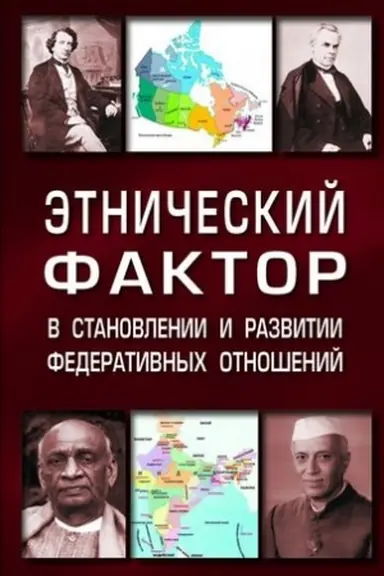 Cover: ETNICHESKIJ FAKTOR V STANOVLENII I RAZVITII FEDERATIVNYCH OTNOSHENIJ