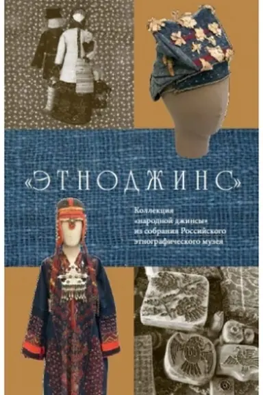 Cover: ETNODZHINS Kollekciya «narodnoj dzhinsy» iz sobraniya REM