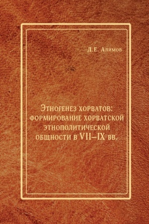 Cover: Etnogenez chorvatov: formirovanie chorvatskoj etnopoliticheskoj obshhnosti v VII–IX vv