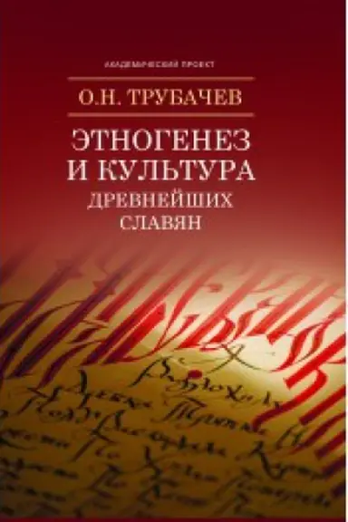 Обложка: Этногенез и культура славян