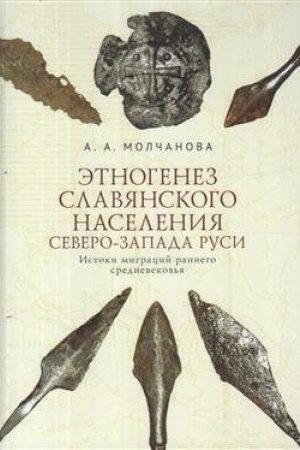 Cover: Etnogenez slavyanskogo naseleniya Severo-Zapada Rusi. Istoki migracij rannego srednevekov′ya
