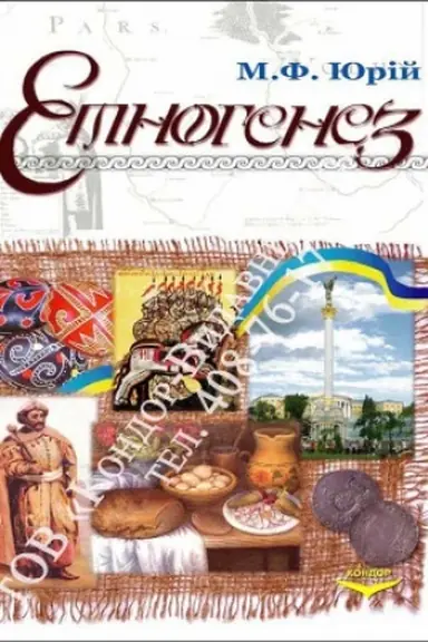 Cover: Etnogenez ukraїns′kogo narodu.