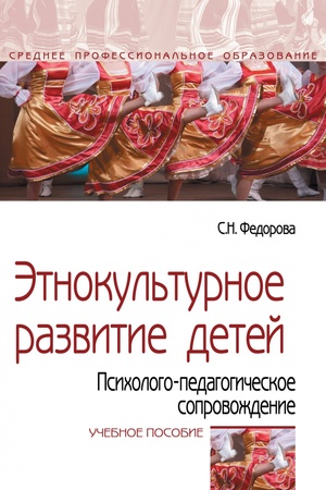 Buchcover: ĖTNOKUL′TURNOE RAZVITIE DETEJ. PSICHOLOGO-PEDAGOGIČESKOE SOPROVOŽDENIE, IZD.1
