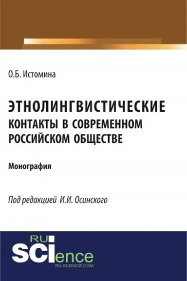 Обложка: Этнолингвистические контакты в современном российском обществе. (Бакалавриат, Магистратура, Специалитет). Монография.