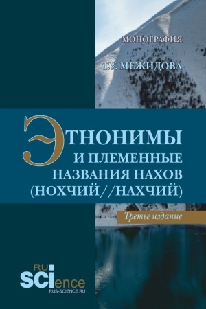 Cover: Etnonimy i plemennye nazvaniya nachov (Nochchij/Nachchij). (Bakalavriat, Magistratura, Specialitet). Monografiya.