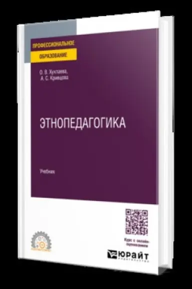 Buchcover: Ėtnopedagogika. Učebnik dlja SPO