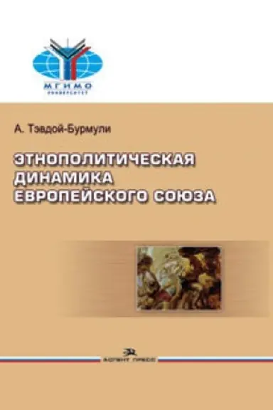 Cover: Etnopoliticheskaya dinamika Evropejskogo soyuza: Ucheb. posobie.Grif FUMO