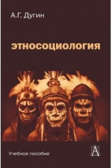 Cover: Etnosociologiya: Uchebnoe posobie dlya vuzov, 2-e izd.