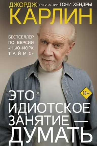 Обложка: Это идиотское занятие — думать