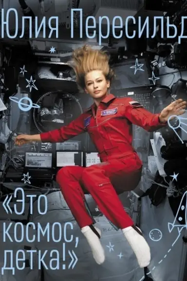 Buchcover: Ėto kosmos, detka!
