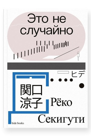 Buchcover: Ėto ne slučajno. JAponskaja chronika