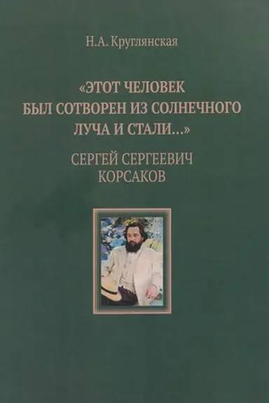 Buchcover: ;Ėtot čelovek byl sotvoren iz solnečnogo luča i stali…;. Sergej Sergeevič Korsakov