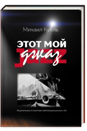 Buchcover: Ėtot moj džaz