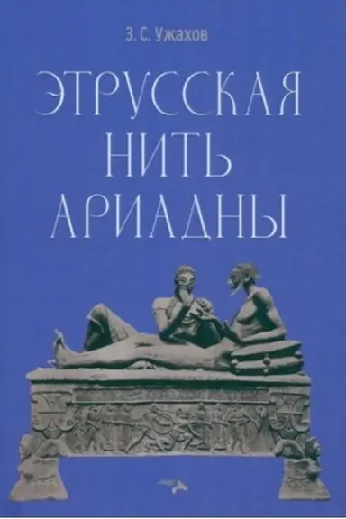 Buchcover: Ėtrusskaja nit′ Ariadny
