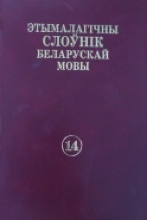 Обложка: Этымалагічны слоўнік беларускай мовы. Т. 14. Т