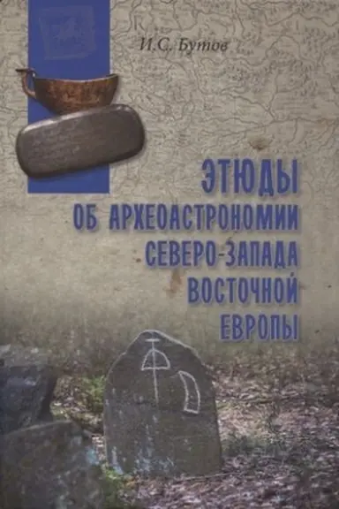 Обложка: Этюды об археоастрономии северо-запада Восточной Европы