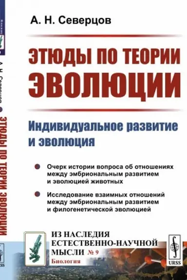 Buchcover: Ėtjudy po teorii ėvoljucii: Individual′noe razvitie i ėvoljucija