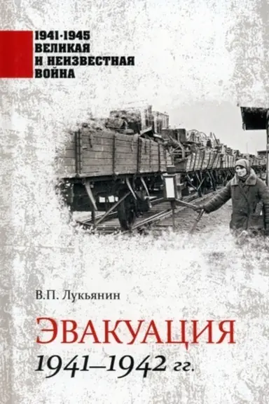 Cover: Evakuaciya. 1941-1942 gg.