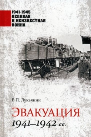 Cover: Evakuaciya 1941-1942 gg. (12+)