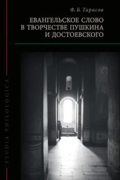 Обложка: Евангельское слово в творчестве Пушкина и Достоевского