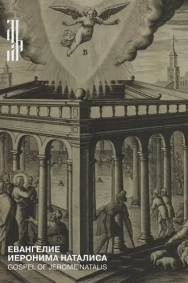 Cover: Evangelie Ieronima Natalisa. pervoe izdanie