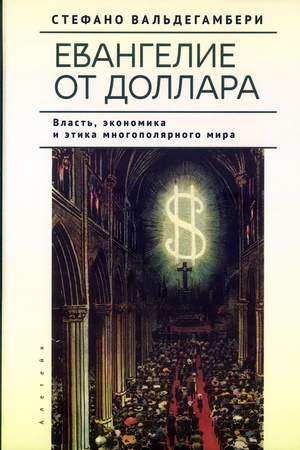 Cover: Evangelie ot dollara. Vlast′, ekonomika i etika mnogopolyarnogo mira.