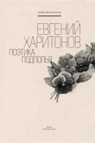 Buchcover: Evgenij CHaritonov: Poėtika podpol′ja